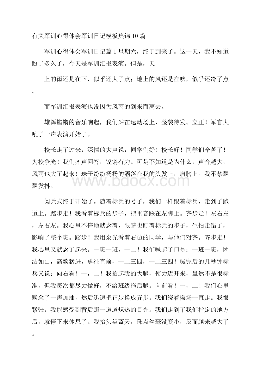 有关军训心得体会军训日记模板集锦10篇.docx_第1页