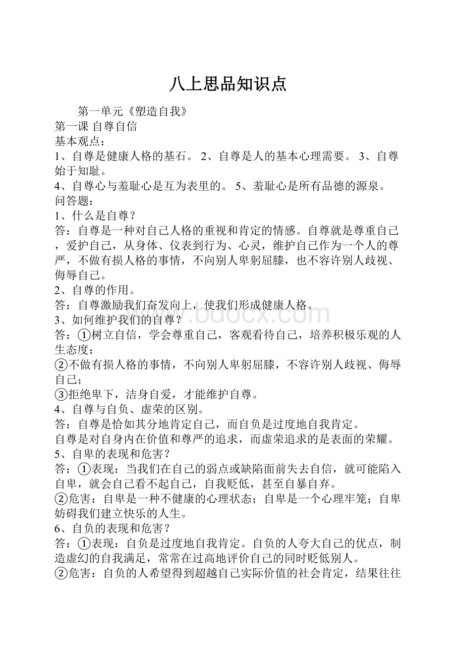 八上思品知识点.docx_第1页