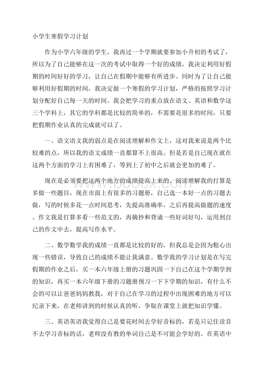 小学生寒假学习计划.docx_第1页