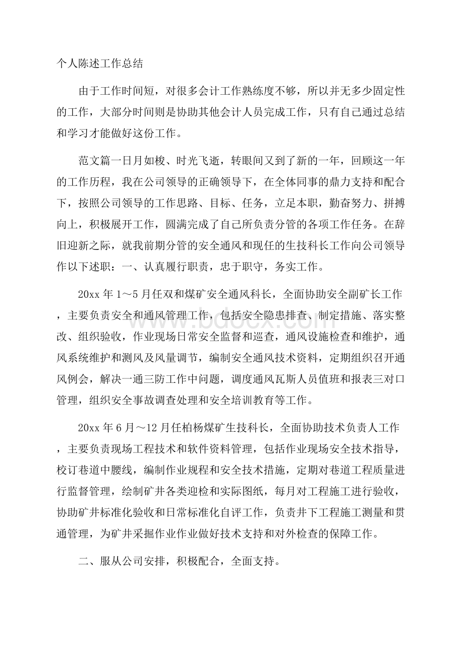 个人陈述工作总结.docx