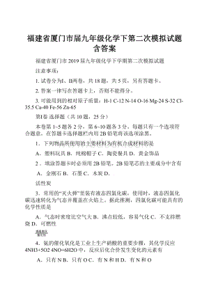 福建省厦门市届九年级化学下第二次模拟试题含答案.docx