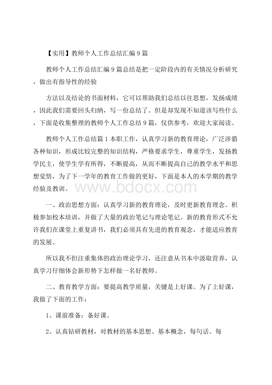 实用教师个人工作总结汇编9篇.docx_第1页