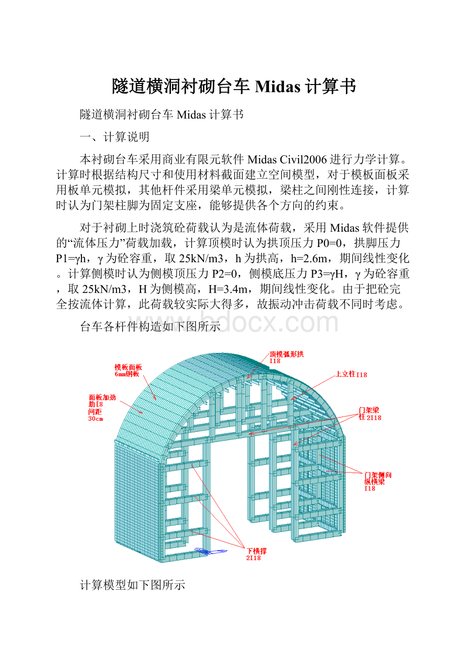 隧道横洞衬砌台车Midas计算书.docx