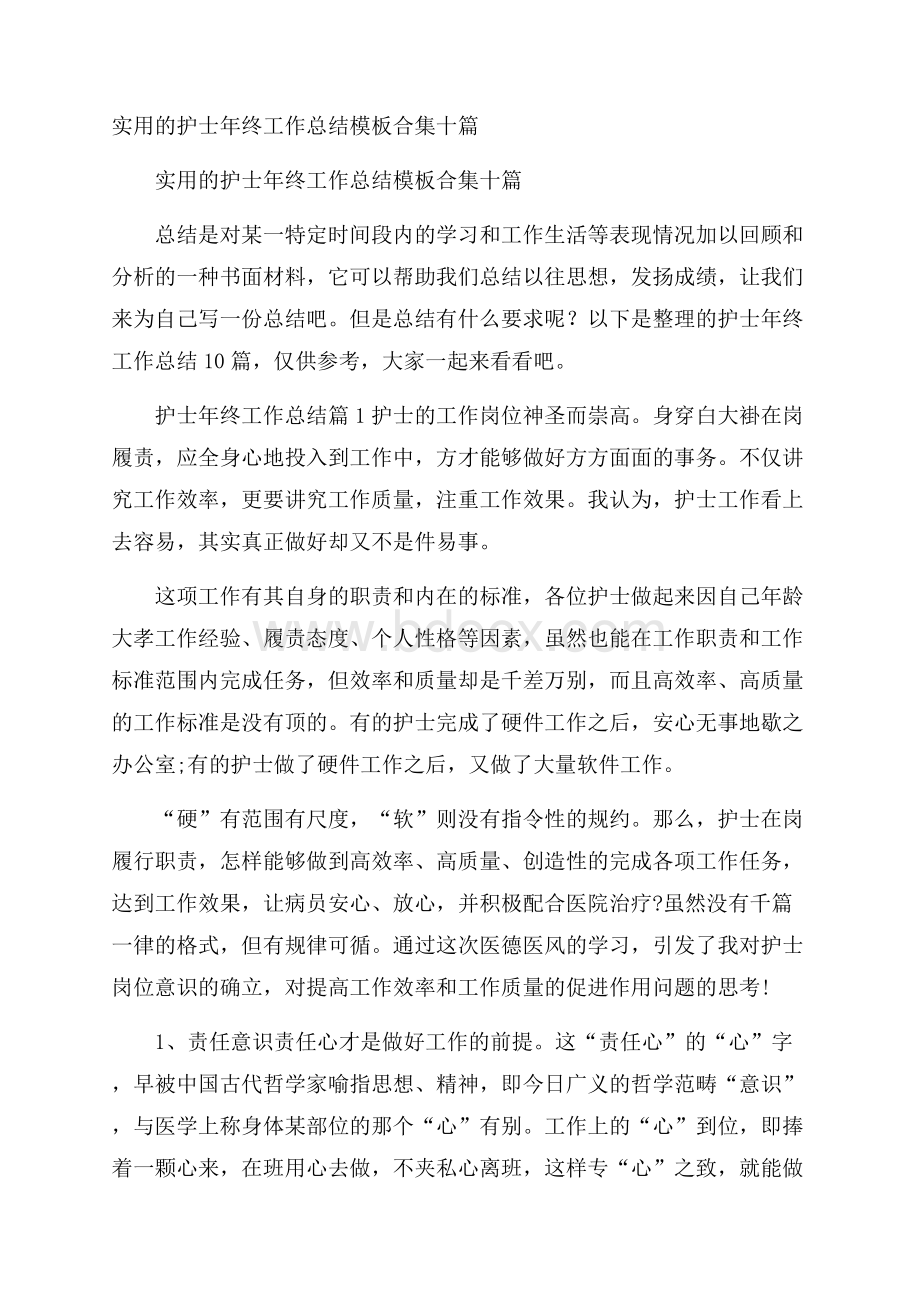 实用的护士年终工作总结模板合集十篇.docx_第1页