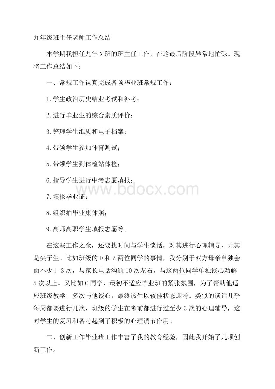 九年级班主任老师工作总结.docx_第1页