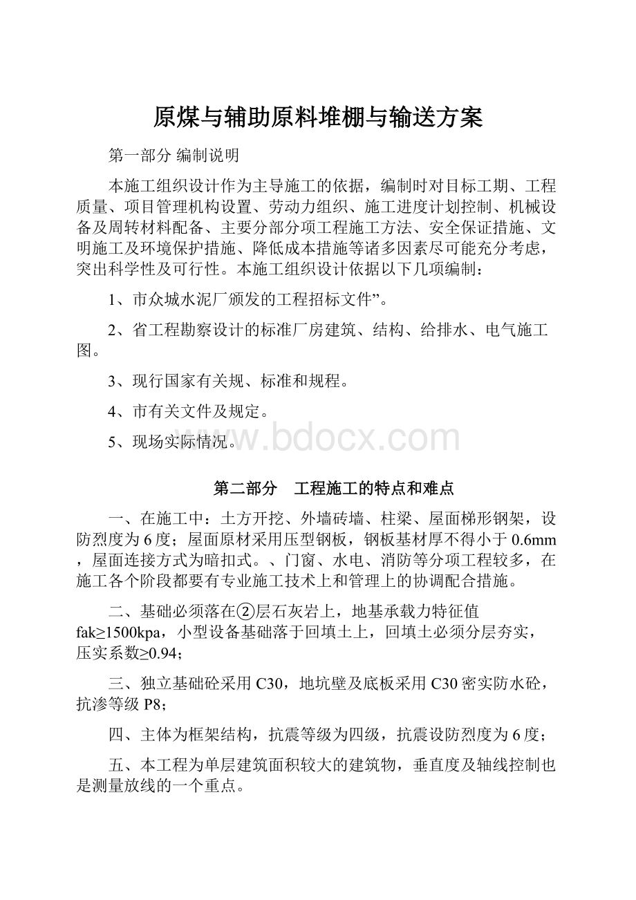 原煤与辅助原料堆棚与输送方案.docx