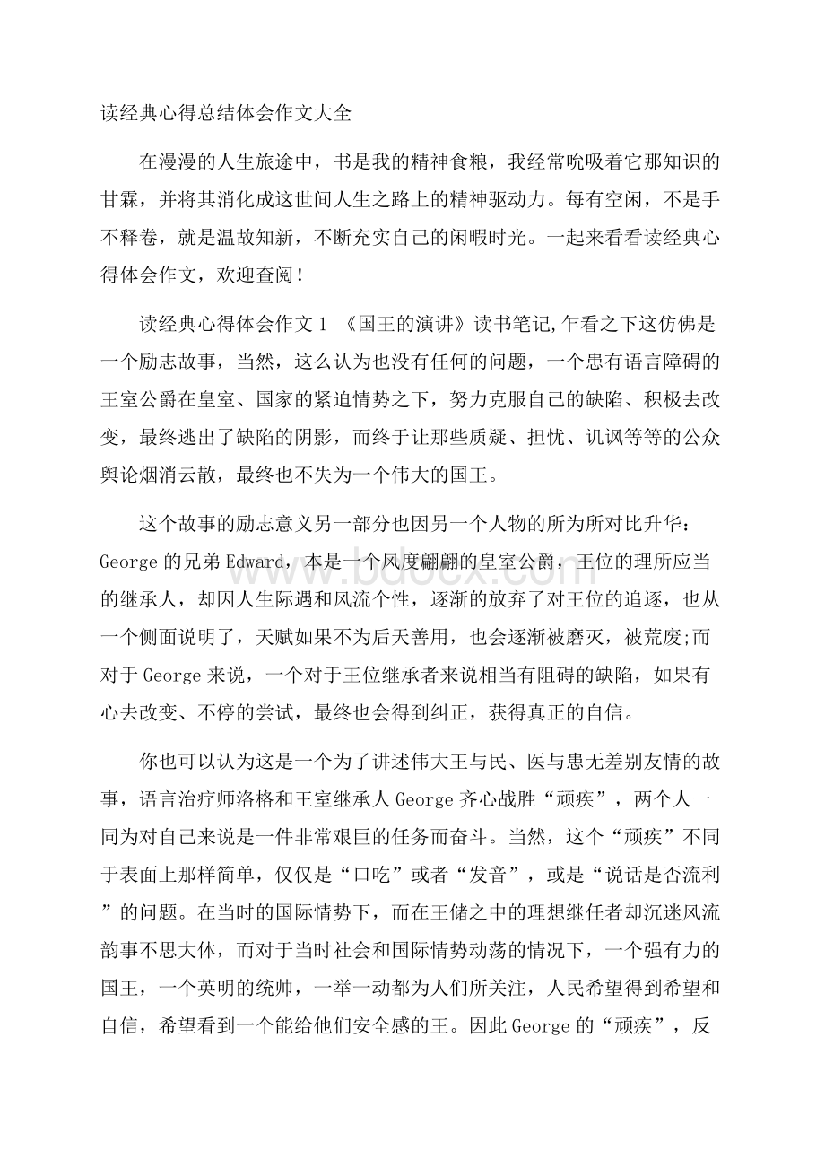 读经典心得总结体会作文大全.docx_第1页