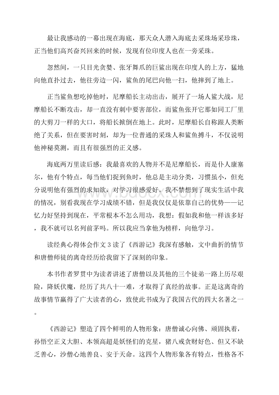 读经典心得总结体会作文大全.docx_第3页