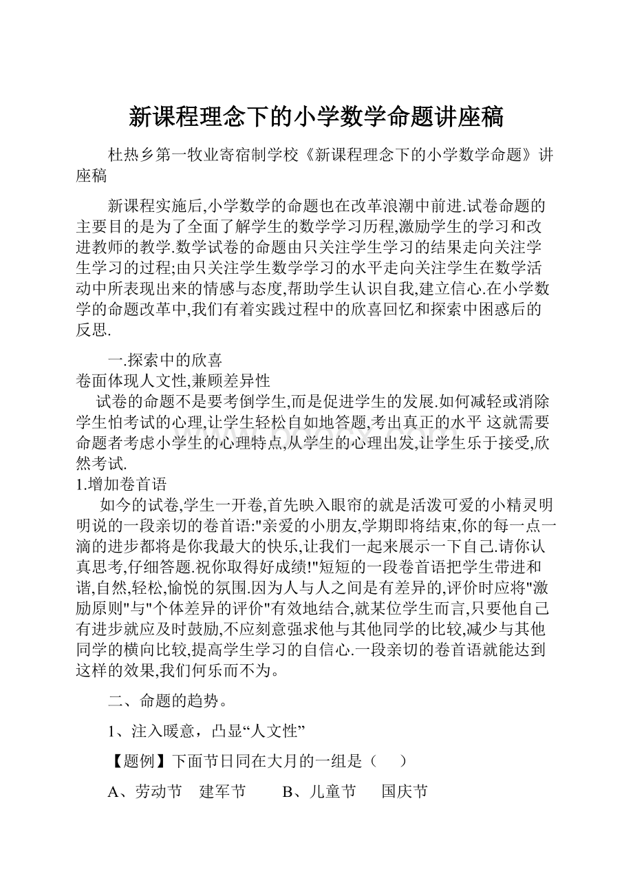 新课程理念下的小学数学命题讲座稿.docx