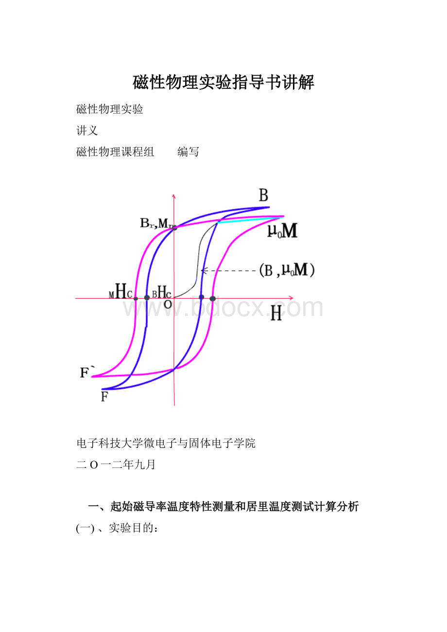 磁性物理实验指导书讲解.docx_第1页