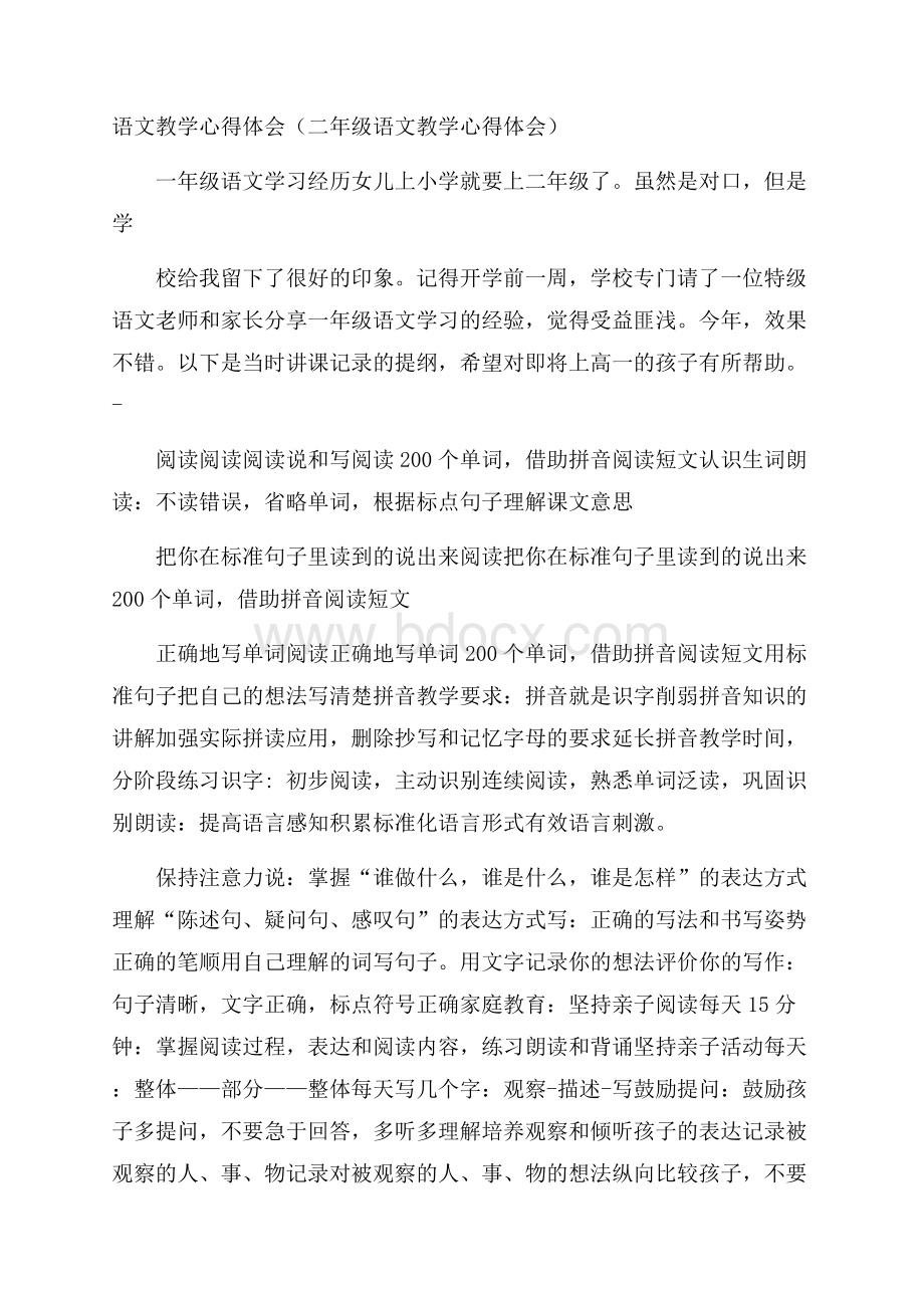 语文教学心得体会(二年级语文教学心得体会).docx