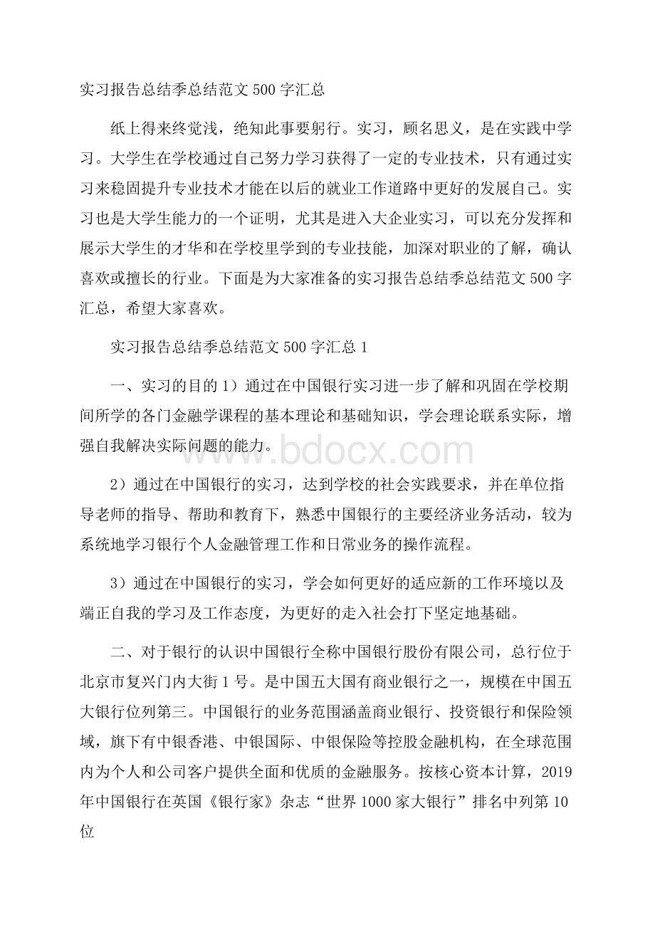 实习报告总结季总结范文500字汇总.docx_第1页