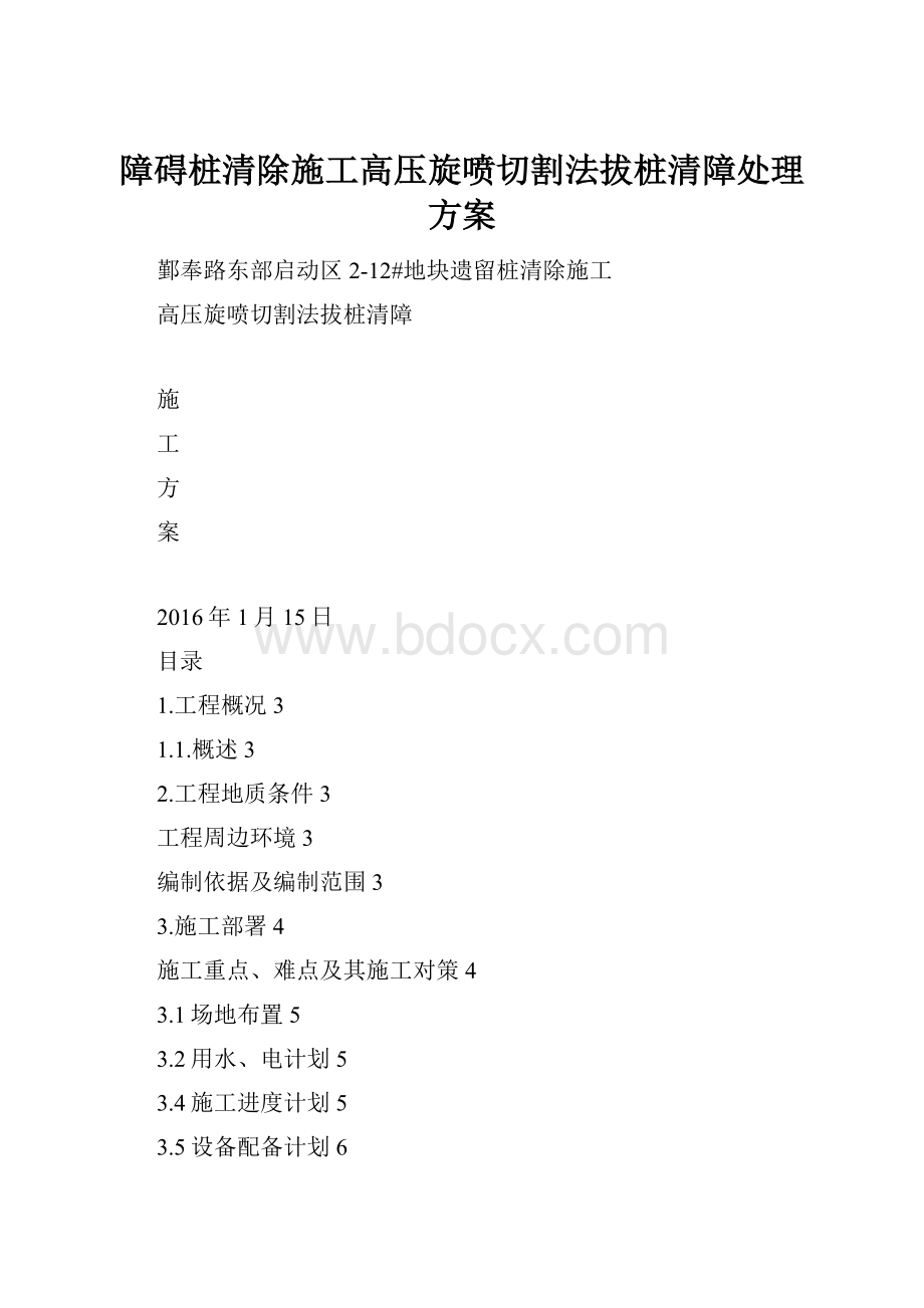 障碍桩清除施工高压旋喷切割法拔桩清障处理方案.docx_第1页