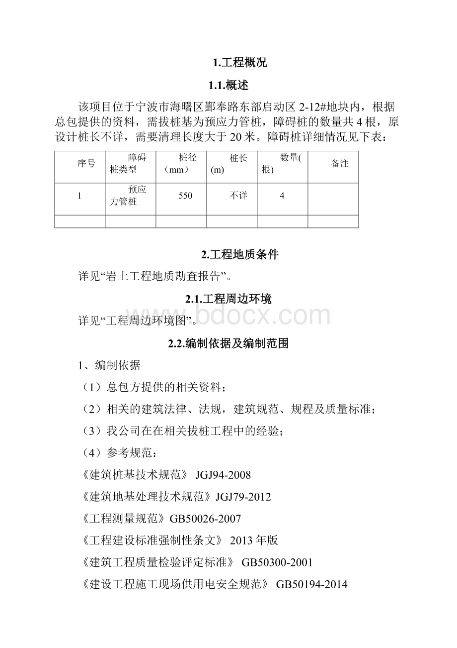 障碍桩清除施工高压旋喷切割法拔桩清障处理方案.docx_第3页