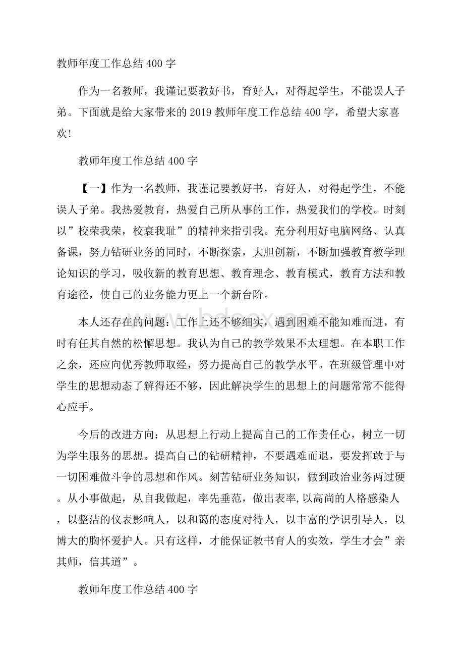 教师年度工作总结400字.docx