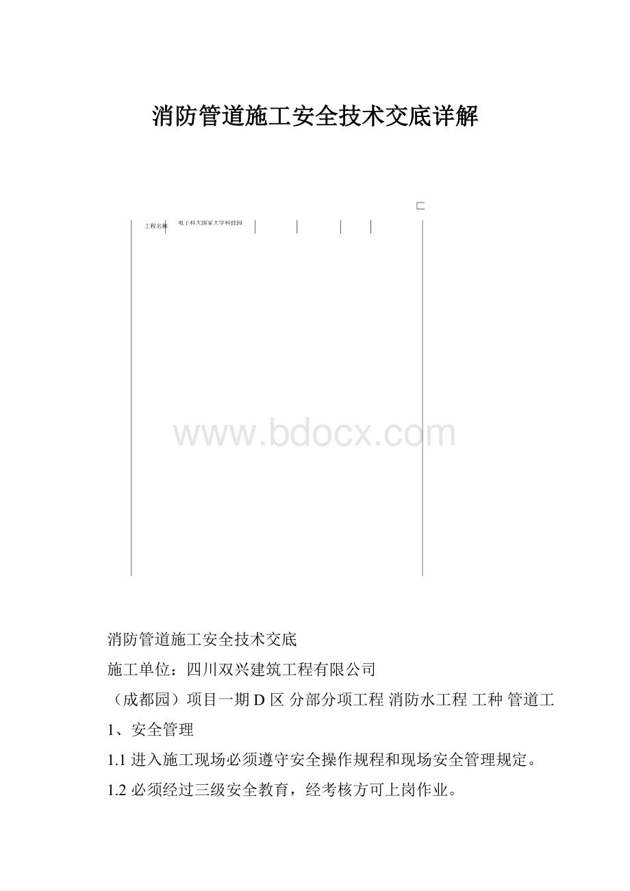 消防管道施工安全技术交底详解.docx_第1页