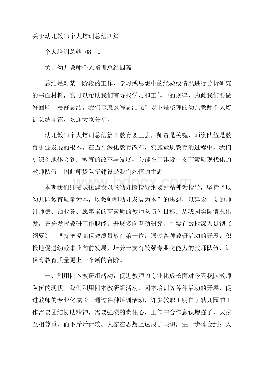 关于幼儿教师个人培训总结四篇.docx_第1页