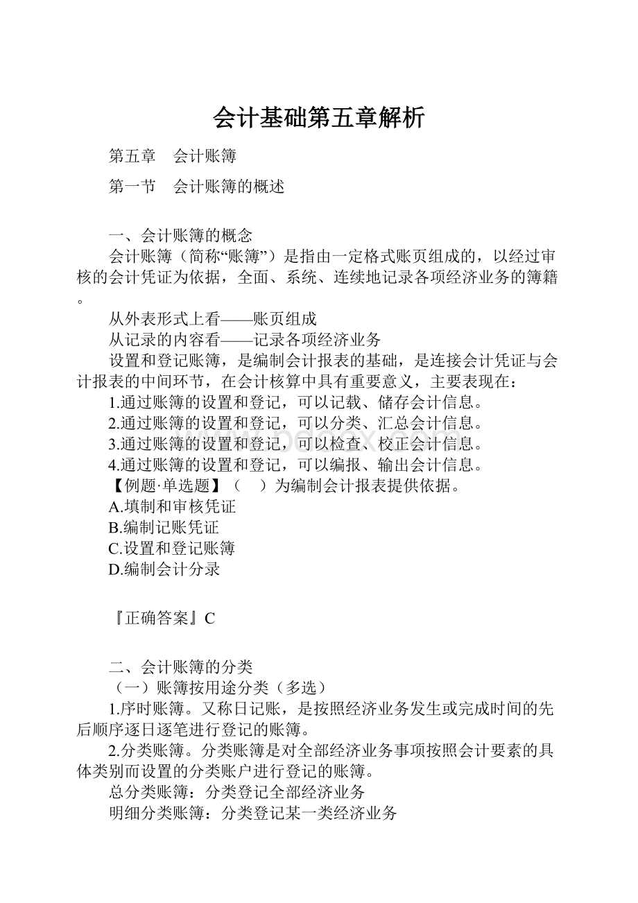 会计基础第五章解析.docx