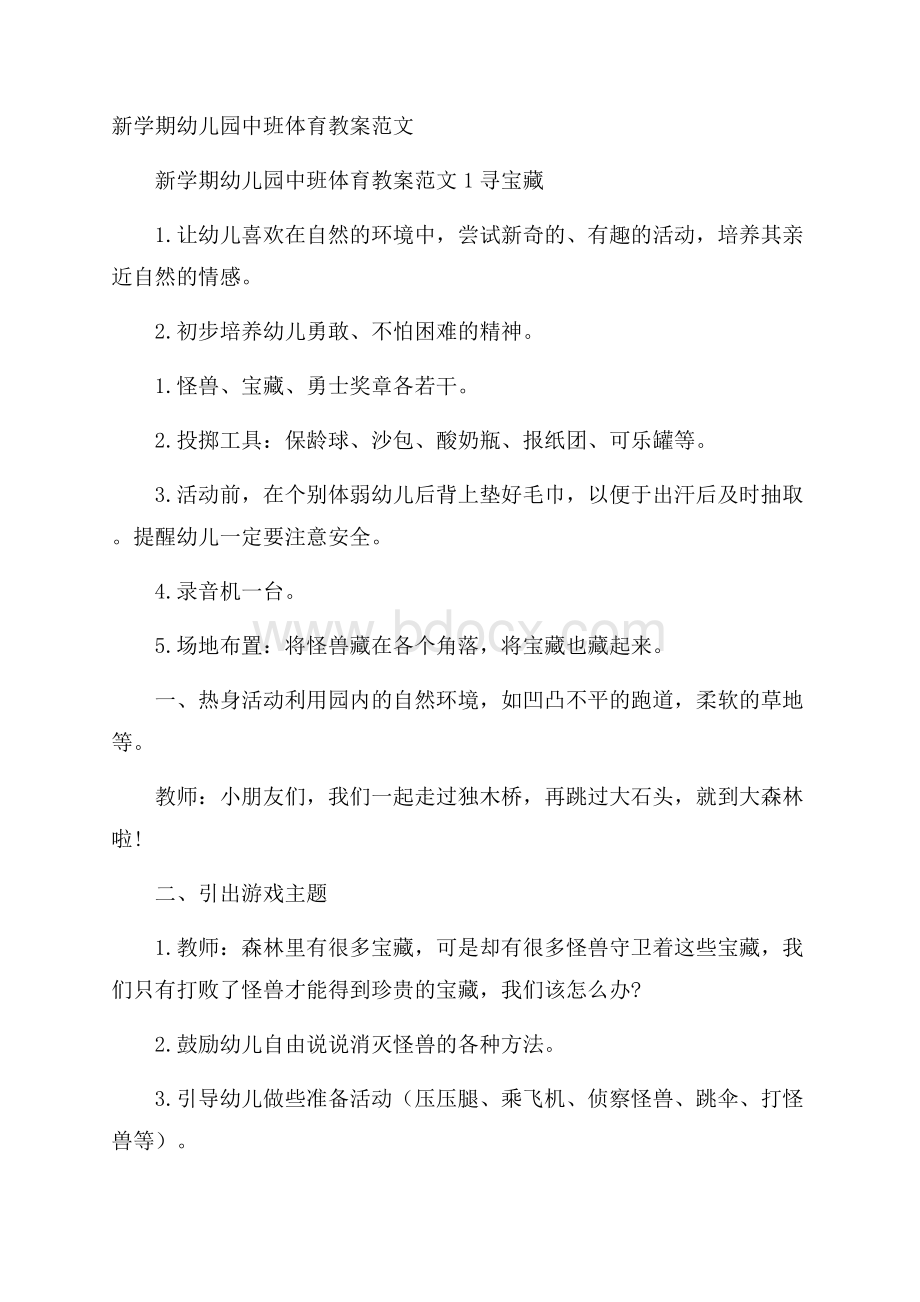 新学期幼儿园中班体育教案范文.docx_第1页