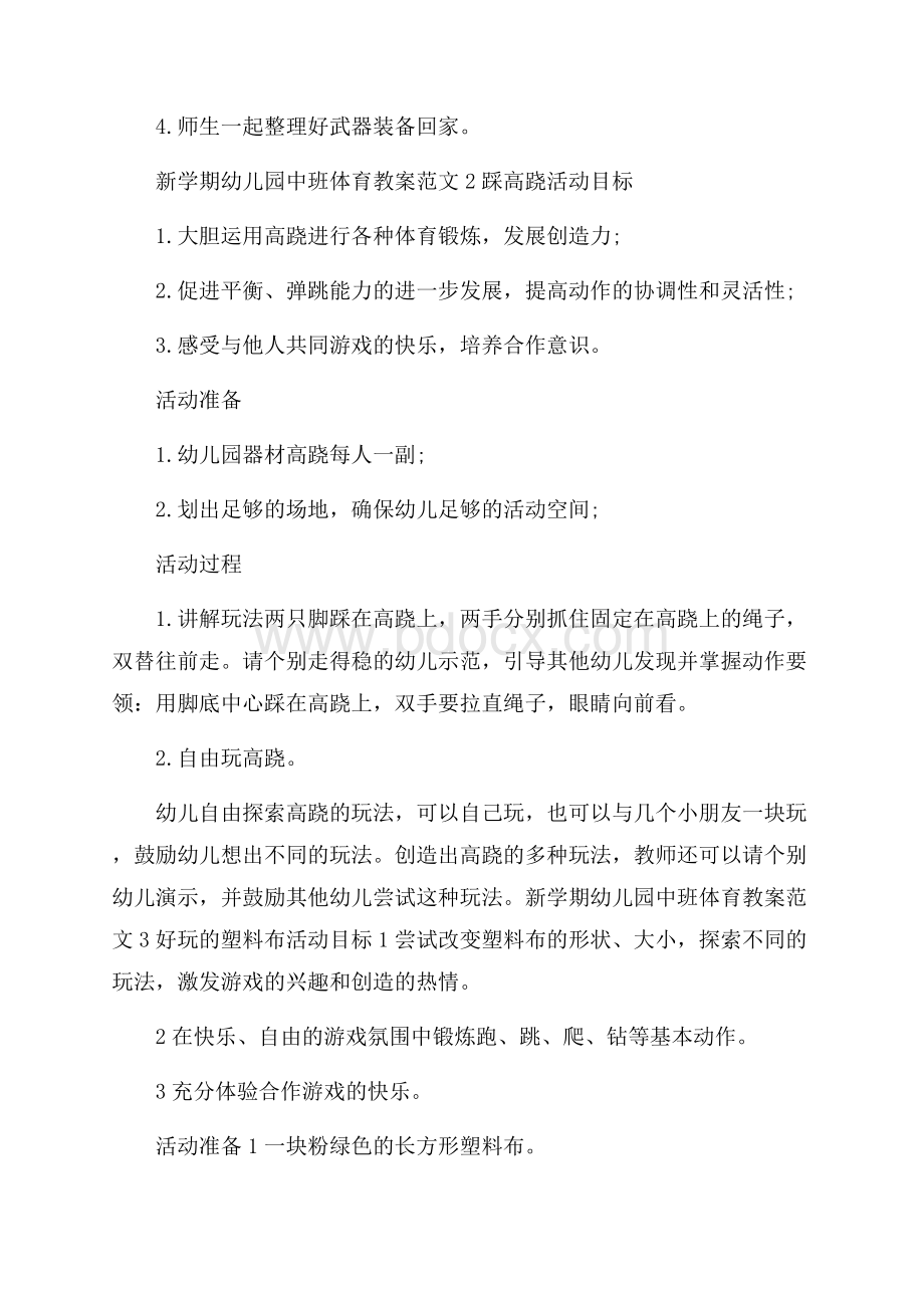 新学期幼儿园中班体育教案范文.docx_第3页