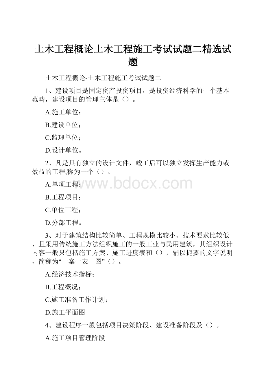 土木工程概论土木工程施工考试试题二精选试题.docx_第1页