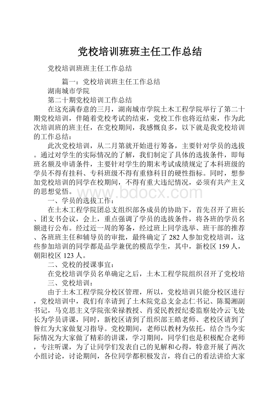 党校培训班班主任工作总结.docx_第1页