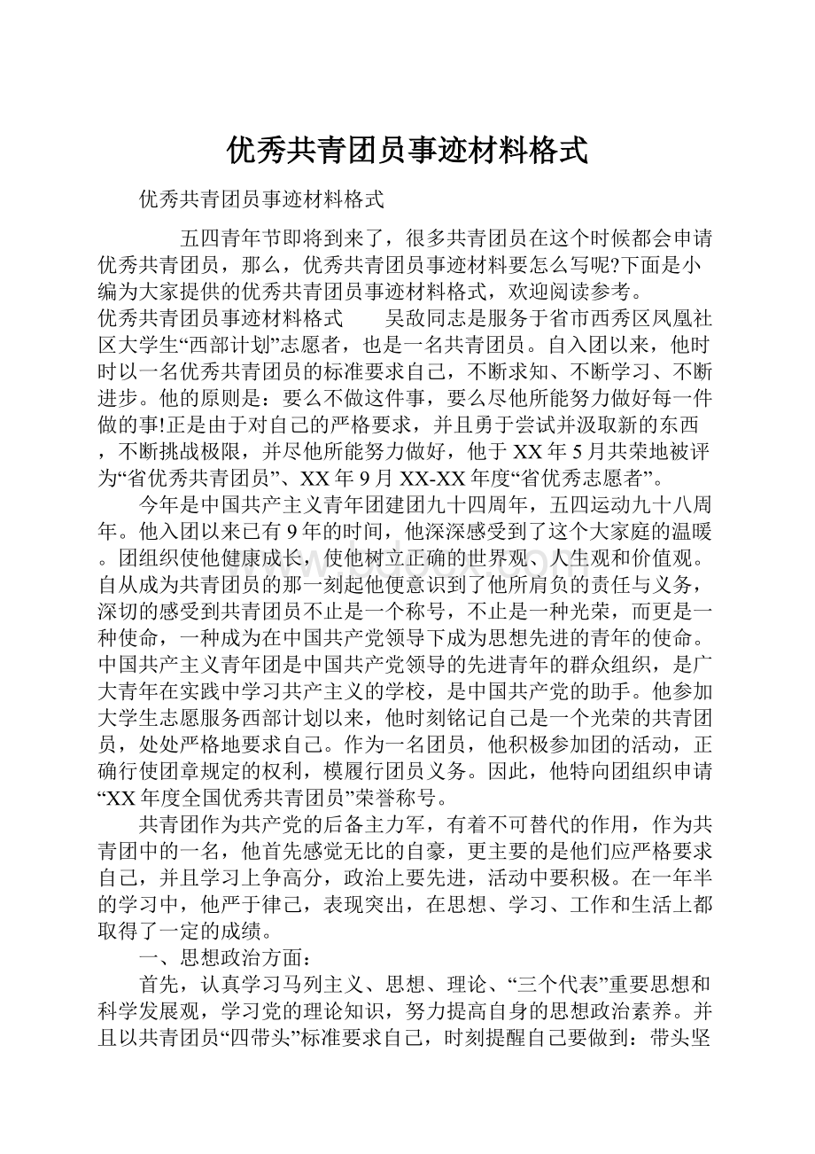 优秀共青团员事迹材料格式.docx