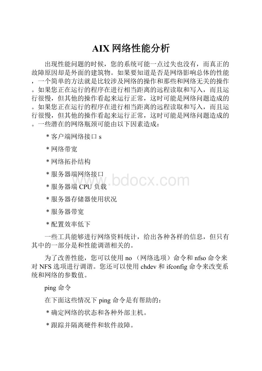 AIX网络性能分析.docx_第1页