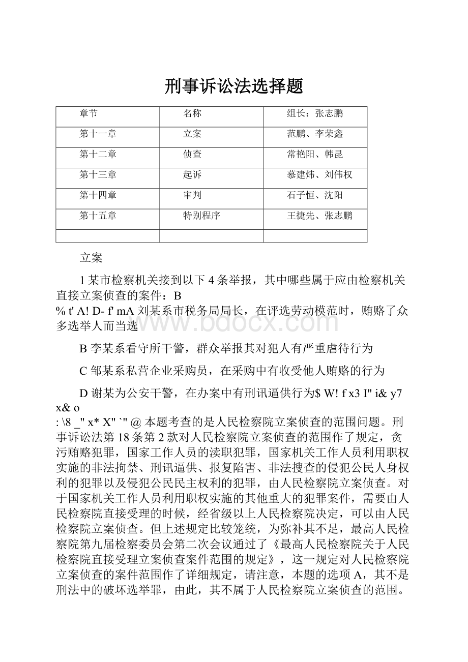 刑事诉讼法选择题.docx_第1页