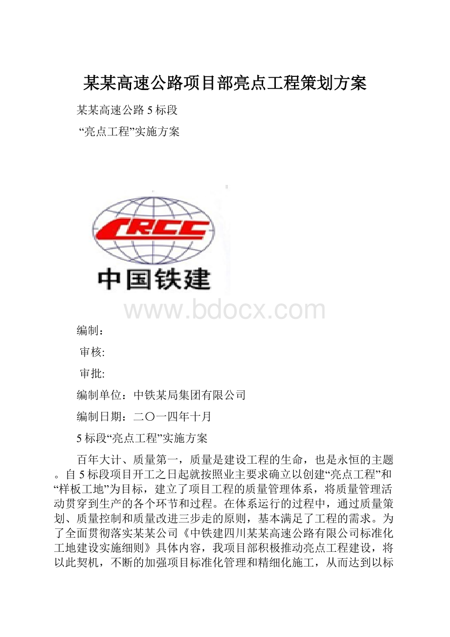 某某高速公路项目部亮点工程策划方案.docx