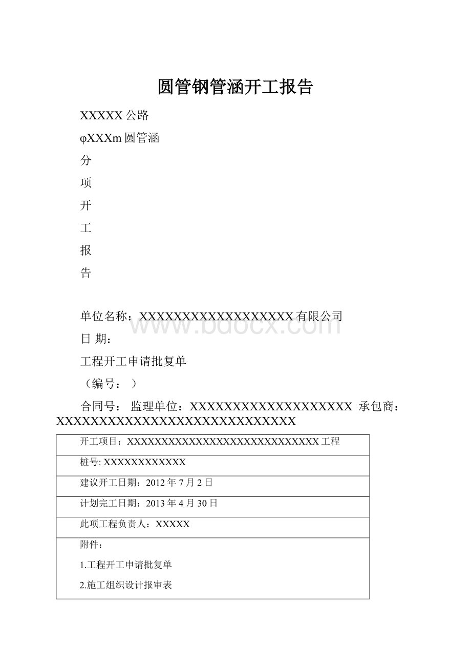 圆管钢管涵开工报告.docx_第1页