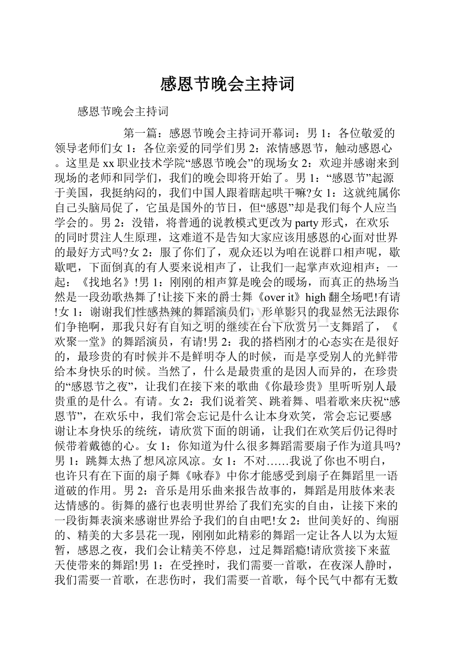 感恩节晚会主持词.docx_第1页