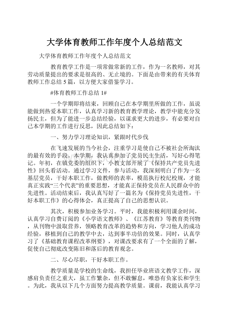 大学体育教师工作年度个人总结范文.docx