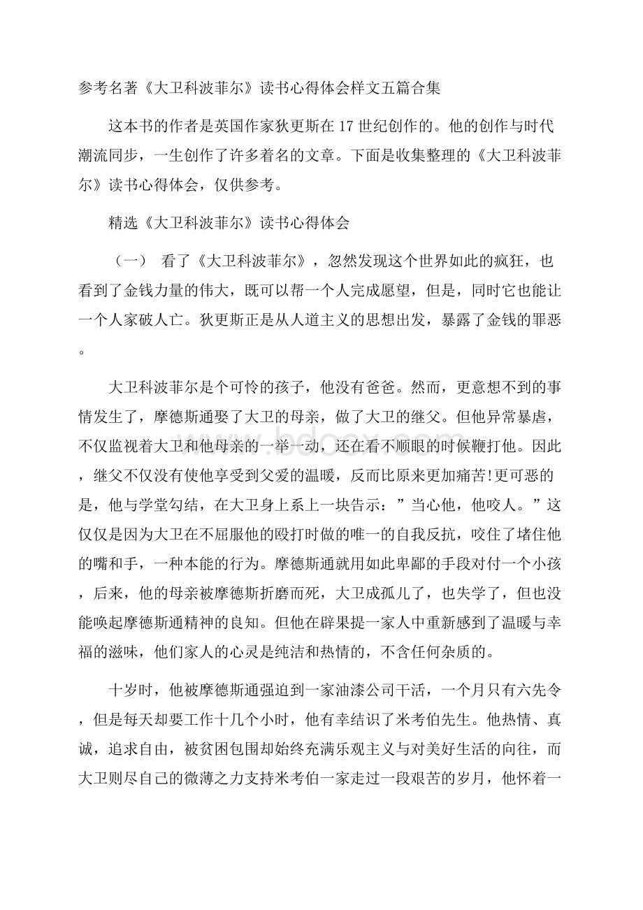 参考名著《大卫科波菲尔》读书心得体会样文五篇合集.docx_第1页