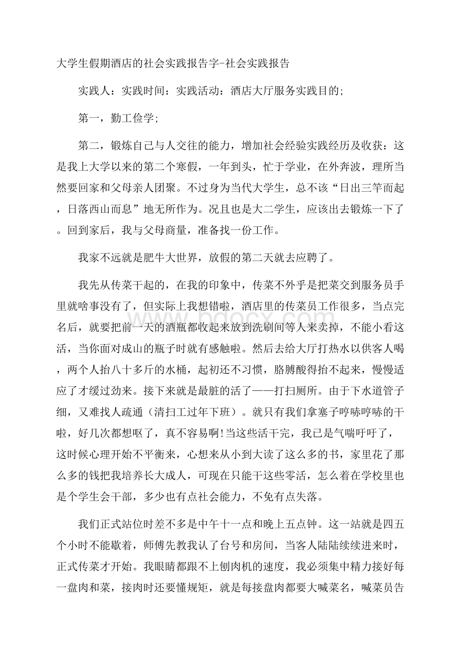 大学生假期酒店的社会实践报告字社会实践报告.docx