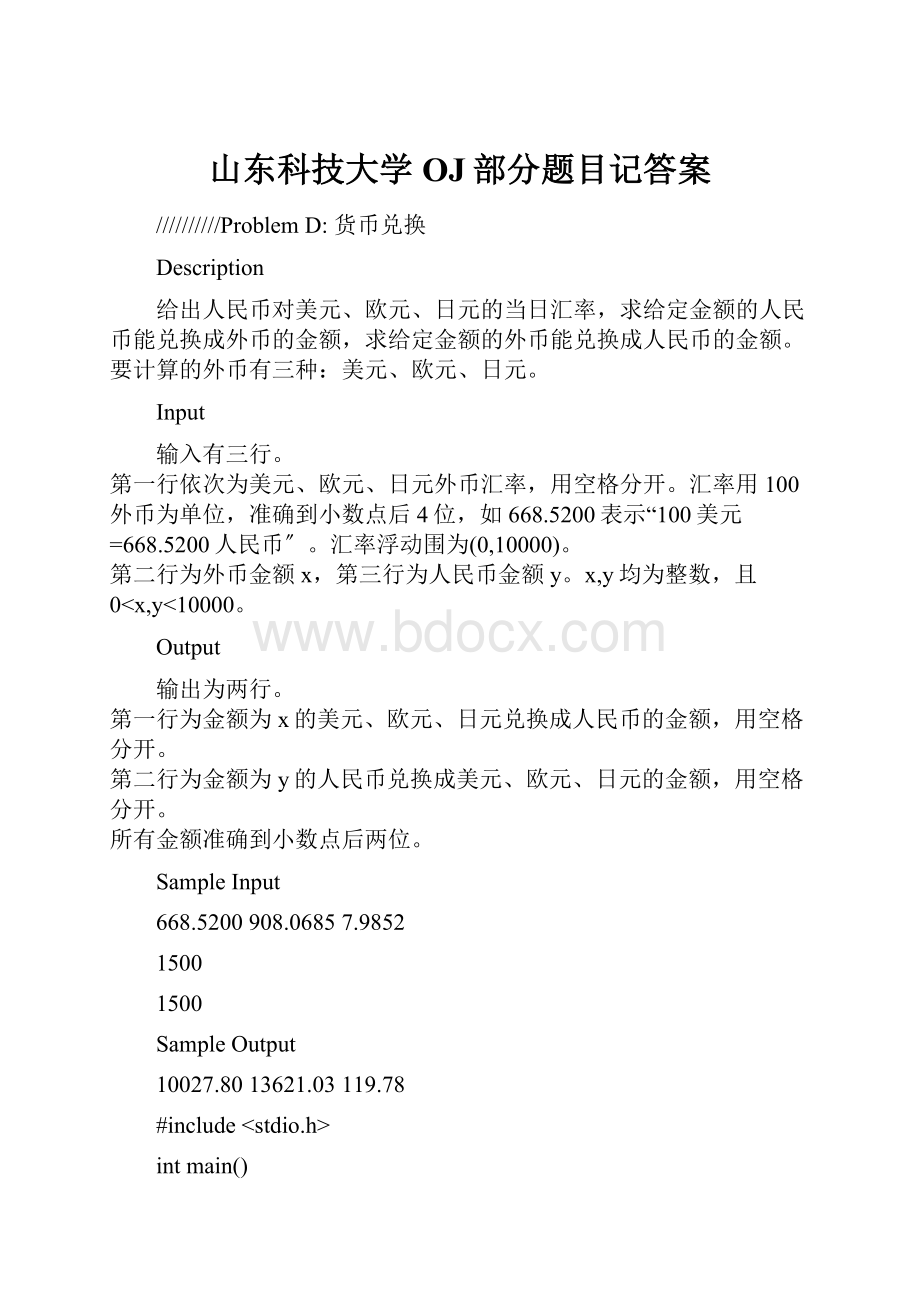 山东科技大学OJ部分题目记答案.docx_第1页