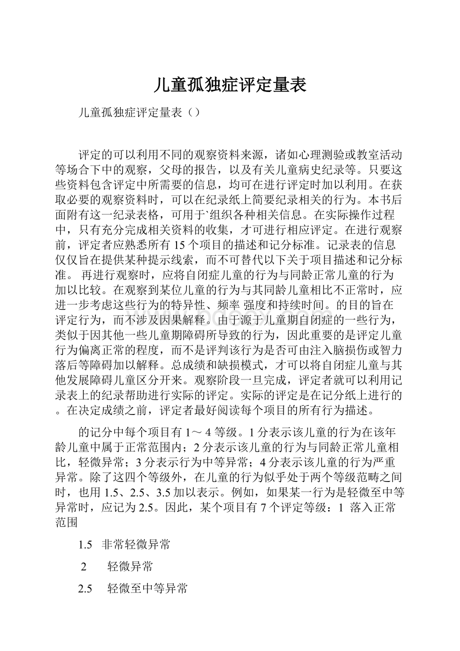 儿童孤独症评定量表.docx