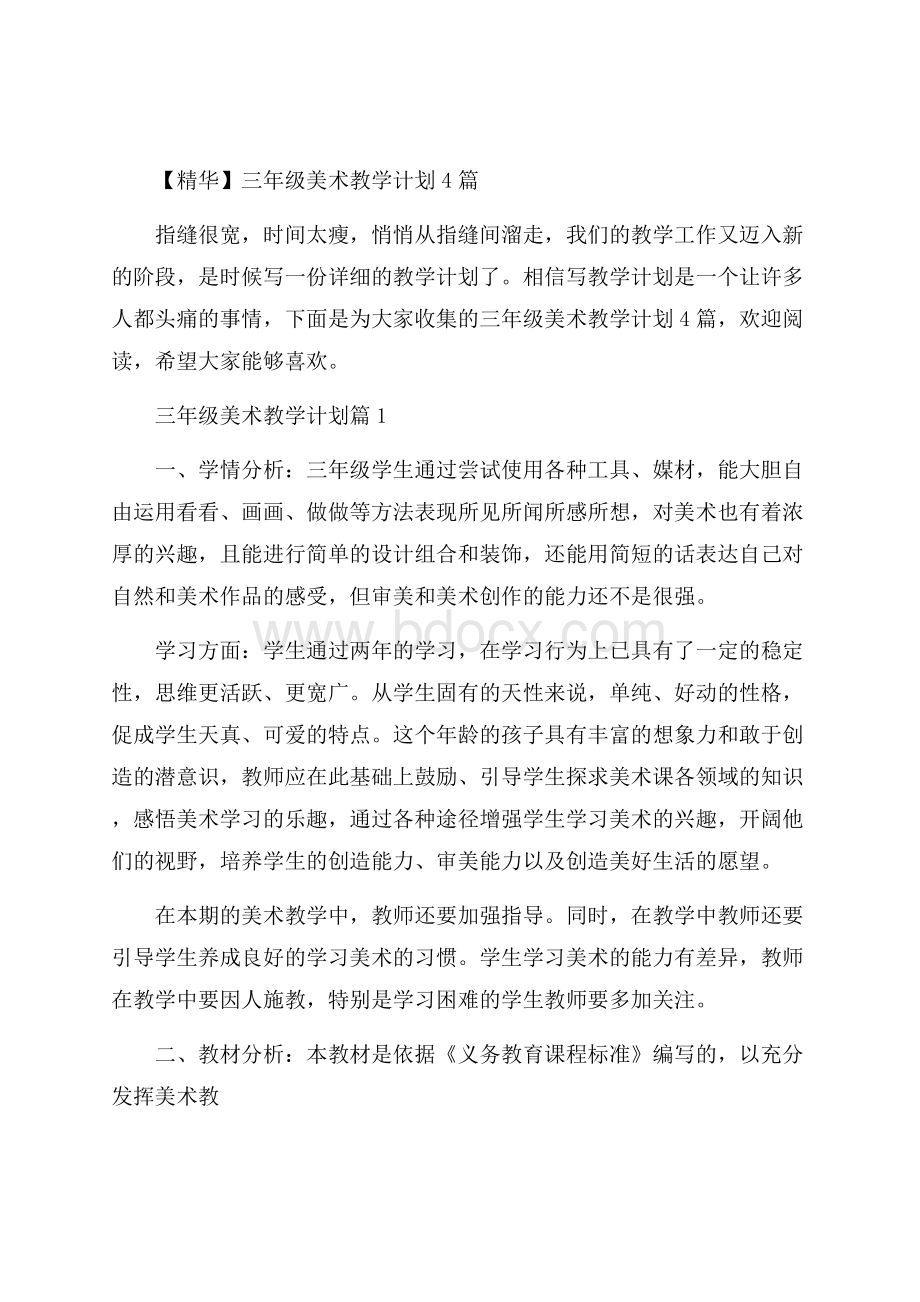 精华三年级美术教学计划4篇.docx