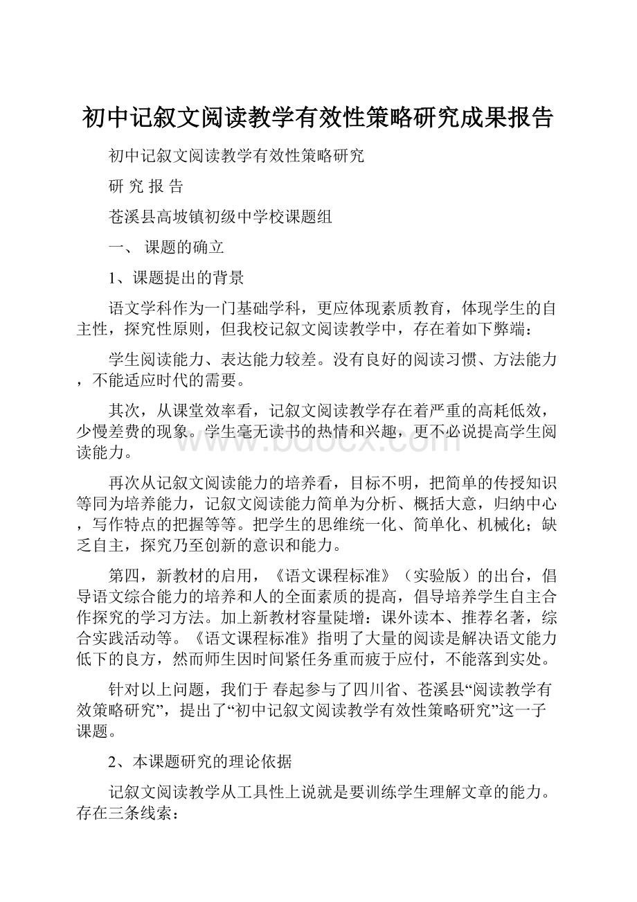 初中记叙文阅读教学有效性策略研究成果报告.docx