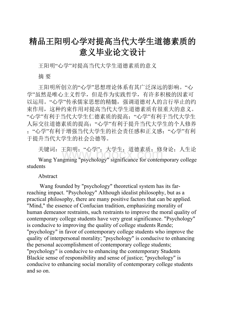 精品王阳明心学对提高当代大学生道德素质的意义毕业论文设计.docx_第1页