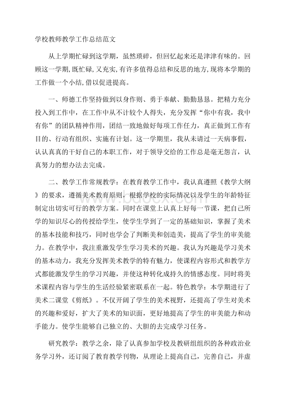 学校教师教学工作总结范文.docx