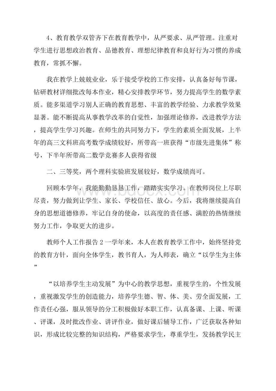 关于教师个人工作报告优秀篇.docx_第2页