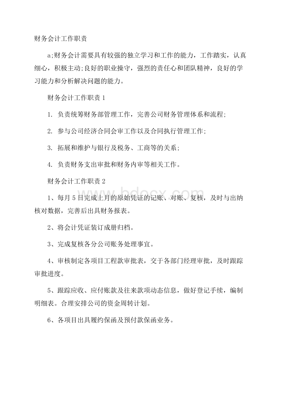 财务会计工作职责.docx