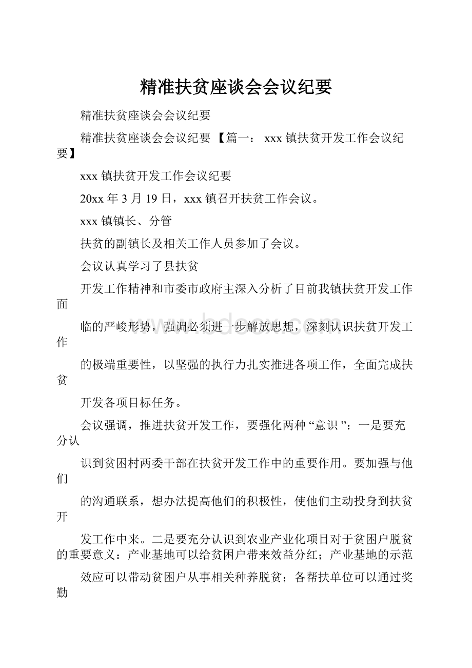 精准扶贫座谈会会议纪要.docx