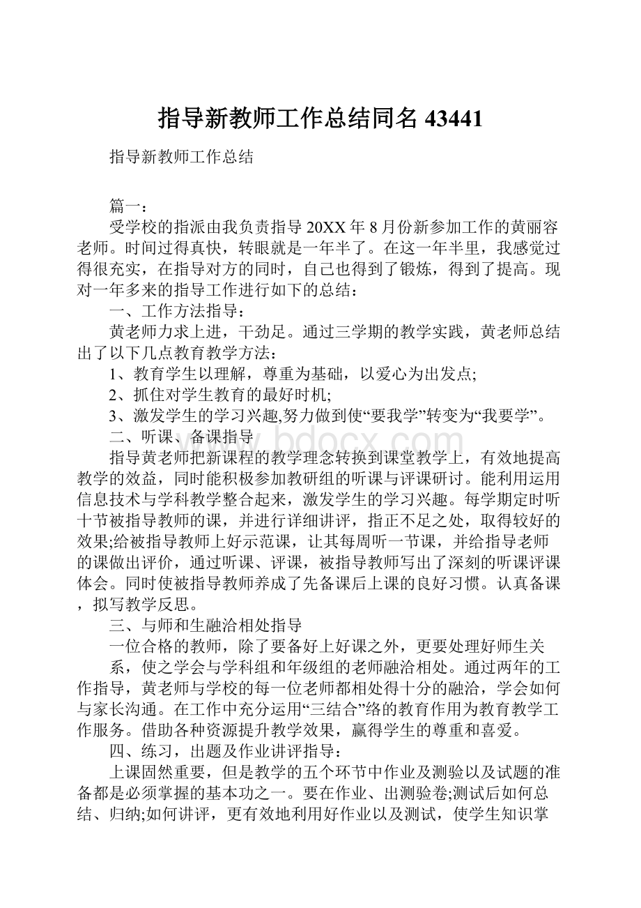 指导新教师工作总结同名43441.docx_第1页