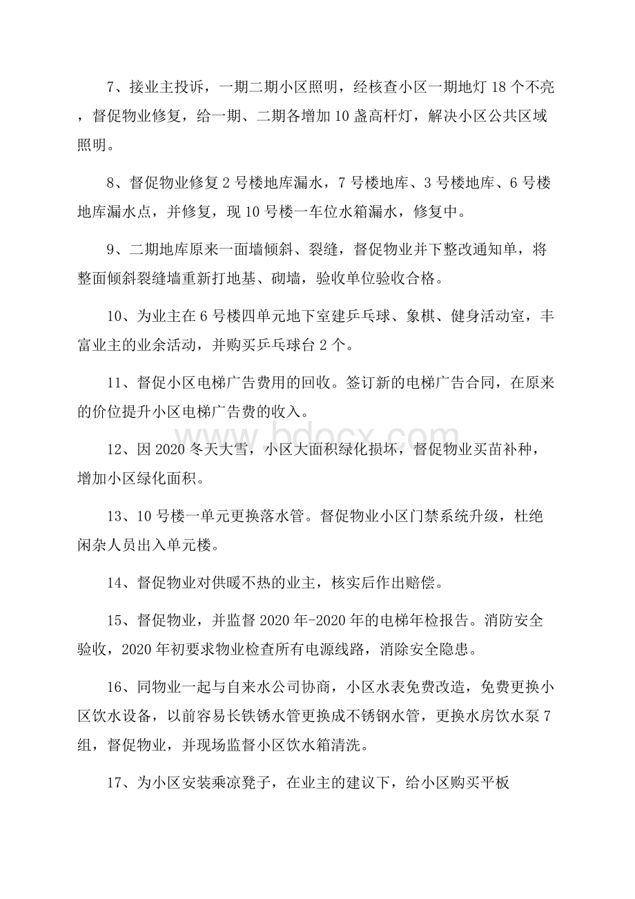 小区业委会度工作总结.docx_第2页