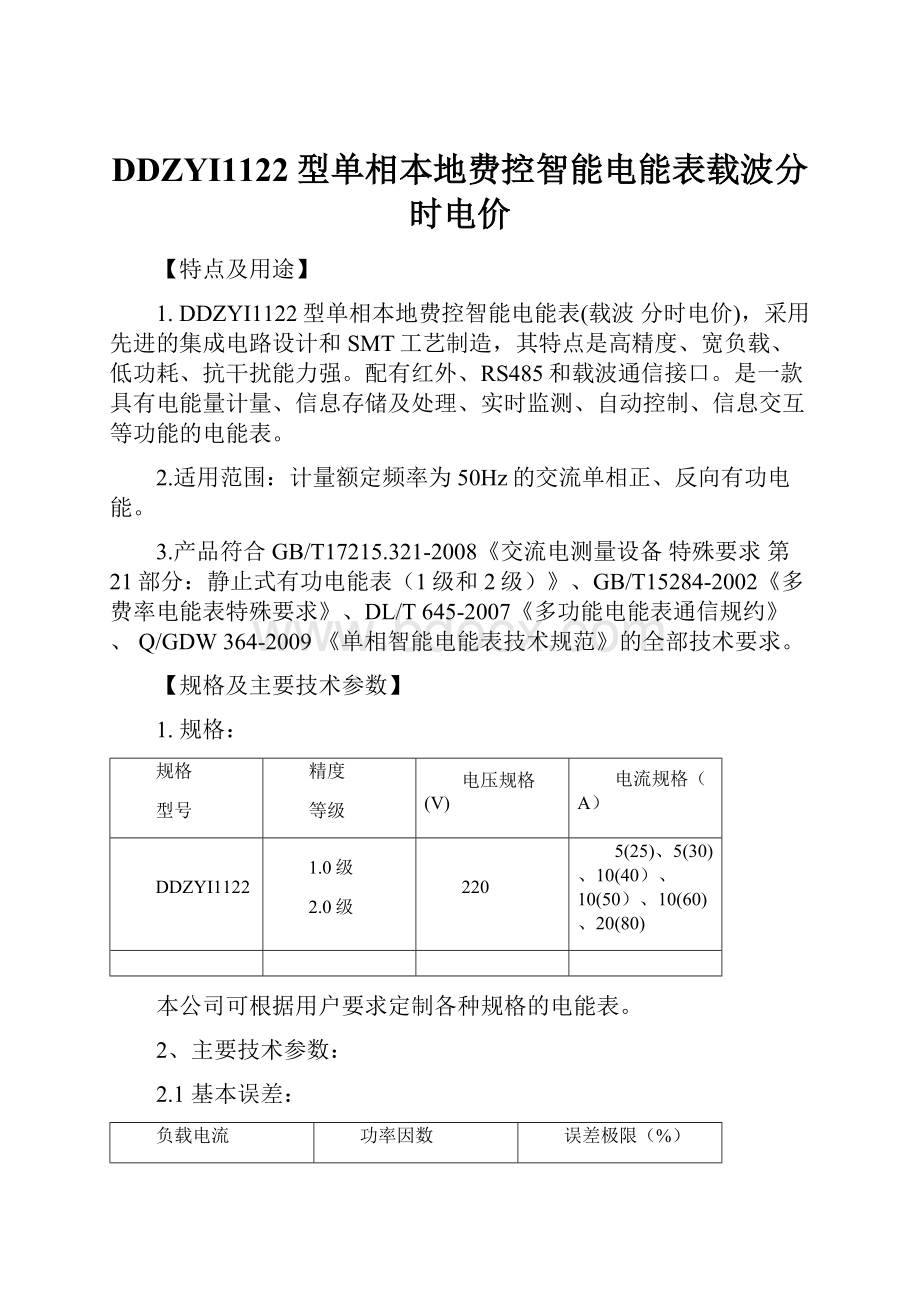 DDZYI1122型单相本地费控智能电能表载波分时电价.docx_第1页