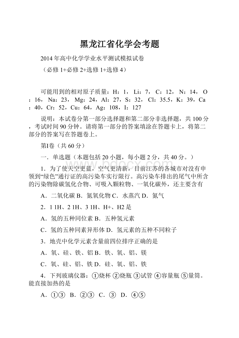 黑龙江省化学会考题.docx