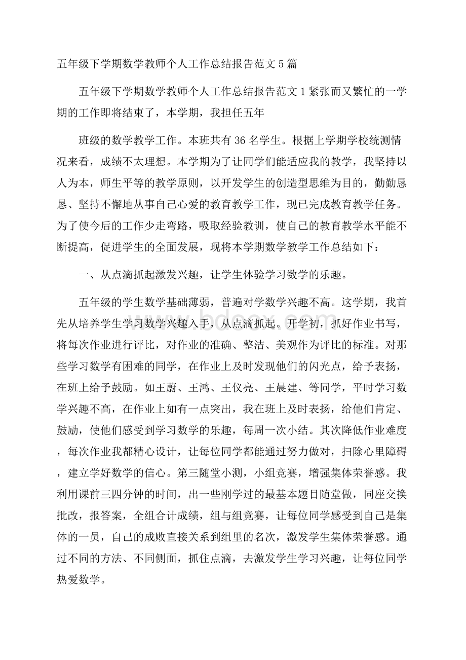 五年级下学期数学教师个人工作总结报告范文5篇.docx