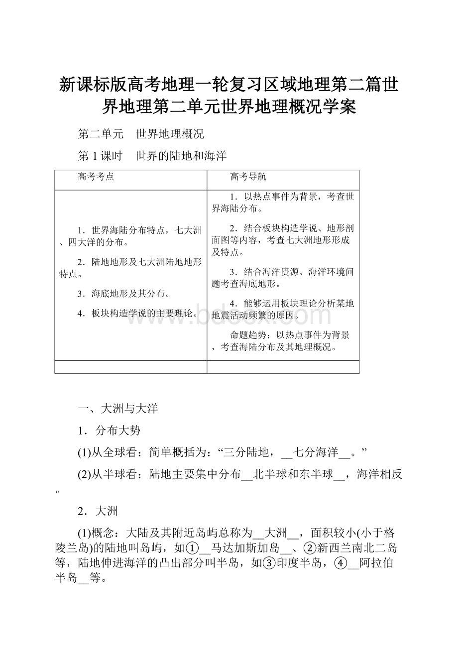 新课标版高考地理一轮复习区域地理第二篇世界地理第二单元世界地理概况学案.docx